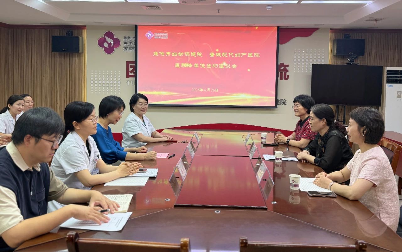 家门口享受跨省优质医疗！我院与焦作市妇幼正式签约成为医联体单位